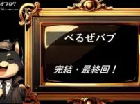 べるぜバブ 　 　完結・最終回